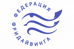 Федерация фридайвинга